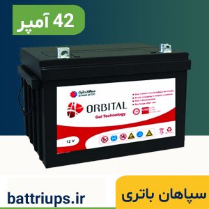 باتری یو پی اس 42 آمپر سپاهان باتری